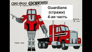 Трансформеры? (Transformers) Гоботы! (Gobots) "Война гоботов" 1984 Guardians (стражи) 4-аья часть