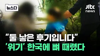 둘째 키우며 나온 말이…'위기' 한국에 뼈 때렸다 #뉴스다 / JTBC News