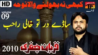 Saday Dar Tu Khali Rahib wanjay || Qurban Jafri || Old Noha by Qurban Jafri ||