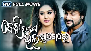Kehi Jane Bhala Lage Re | Odia Full Movie | Anubhav | Barsha | Sarthak Films | Sidharth TV