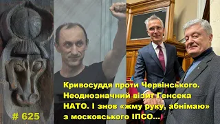 Кривосуддя над Червінським. Неоднозначний візит Генсека НАТО. Знов «жму руку, абнімаю» з рашен-іпсо…