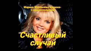 Журавлёва-Это наш счастливый случай