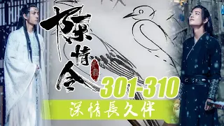 陈情令番外《深情长久伴》301-310合集：没想到这次共情会这么危险，更没想到蓝忘机竟然如天神般从天而降，更加更加没有想到的是为了让魏无羡呼吸顺畅他竟然！零基础国画教学！魔道祖师！