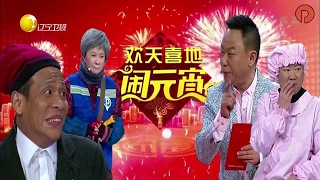 《辽宁卫视2017元宵晚会》20170211：宋小宝小沈阳互怼 蔡明看车遭“碰瓷”