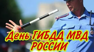 3 июля - С днем ГИБДД МВД России. Красивое поздравление с днем ГАИ.