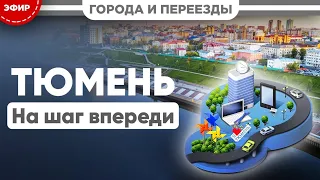 Тюмень. На шаг впереди