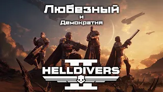 Helldivers 2 / Любезный Адский ныряльщик и Миссия нести Демократию.