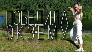 Победила экзему. Как вылечить экзему?