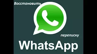 Как восстановить переписку  в WhatsApp