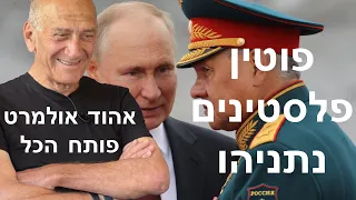 פוטין, הסכמי שלום עם פלסטינים ועוד אהוד אולמרט פותח הכל אצל פילוסוף של ישראל פרופסור יוסף אגסי