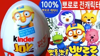 뽀로로 킨더조이 24알 #1, 캐릭터 전부 모음, Kinder Joy Pororo #1 24 eggs