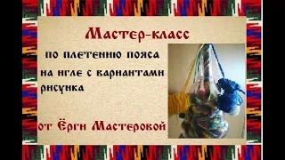 Плетение пояса в бутылку (пояс на игле). Мастер-класс