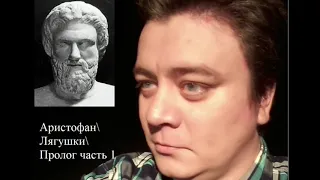 АристофанЛягушкиПролог часть 1