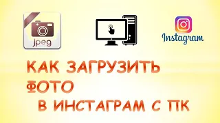 Как выложить фото в инстаграм с компьютера.Как загрузить фото в инстаграм