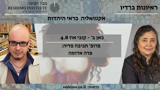 פרופ' חביבה פדיה: למה מדברים כעת על פרה אדומה? משמעותה הסימבולית היום: ראיון קובי אוז כאן ב 4.8.2023