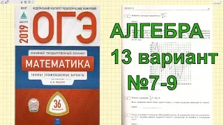 Подготовка к ОГЭ по математике 2019.13 вариант. №7-9.
