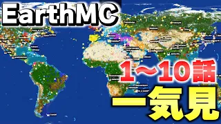 【マイクラ】一気見！地球が完全再現された「世界で一番リアルな戦争サーバーEarth MC」建国～戦争。【Minecraft】