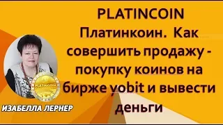 PLATINCOIN     Платинкоин   Как совершить продажу – покупку коинов на бирже yobit и вывести деньги