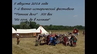 Военно-исторический фестиваль Ратное дело 2018