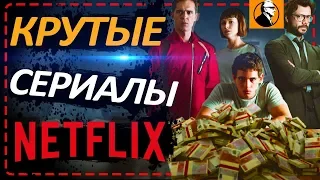 6 КРУТЫХ СЕРИАЛОВ Netflix, которые вы пропустили