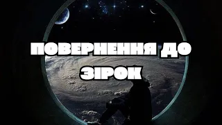 ПОВЕРНЕННЯ ДО ЗІРОК - ЕДМОНД ГАМІЛЬТОН | АУДІОКНИГА