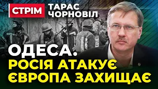 Тарас Чорновіл 🔥 Трагедія в Одесі 🔥 росія відчуває Активізацію Європейської Підтримки України