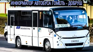 Информатор автобусного маршрута №209 Гомель - Добруш