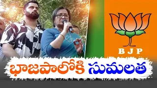 Sumalatha Ambareesh set to join BJP, will not contest 2024 polls | ఈసారి ఎన్నికల్లో పోటీ చేయను...