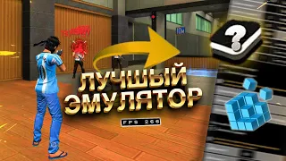 ЛУЧШИЙ ЭМУЛЯТОР ДЛЯ ФРИ ФАЕР / ЭМУЛЯТОР ДЛЯ СЛАБОГО ПК / e4vX / bluestacks 4 /