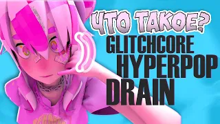 ЧТО ТАКОЕ GLITCHCORE, HYPERPOP, ROBLOXCORE, DRAIN? АНИМЭ РЭП