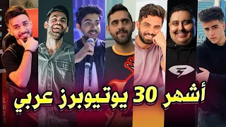 أشهر 30 يوتيوبر عربي من الشباب 🏆