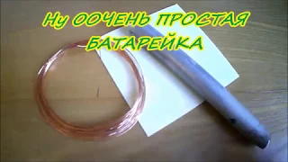 🔥  Как просто сделать батарейку из алюминиевой трубки?