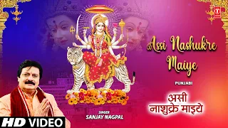 Assi Nashukre Maiye | 🙏Devi Bhajan🙏 | SANJAY NAGPAL | नवरात्रि Special | HD Video