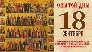 18 сентября. Православный календарь. Икона Мучеников Урвана, Феодора, Медимна и с  ними 77 мужей.