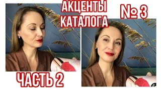 АКЦЕНТЫ КАТАЛОГА №3 | УХОД ЗА ЛИЦОМ И ТЕЛОМ | ЧАСТЬ 2