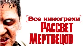 Все киногрехи и киноляпы "Рассвет мертвецов", (2004)