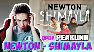 БОДЯ РЕАКЦИЯ НА Q-POP l Newton - Shimayla l ЛУЧШЕ ЧЕМ K-POP?