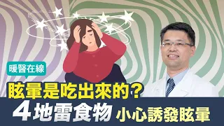 【暖醫在線】 江蕙、楊貴媚都為眩暈所苦！眩暈是吃出來的？1情況小心已中風