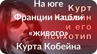 На юге Франции нашли «живого» Курта Кобейна