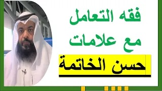 الحلقة الخامسة فقه التعامل مع علامات حسن الخاتمة