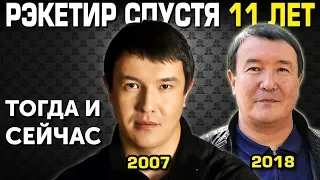 Актеры "РЭКЕТИР", ГДЕ ОНИ СЕЙЧАС? (11 лет спустя)