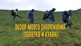 Обзор моей палатки и кухни/Review of my equipment #trekking #пешийтуризм #hiking #снаряжение #горы