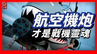 飛行的槍炮，槍炮的發展進程。五代機還將會使用機炮嗎？鐳射武器在未來能不能成為機炮的取代者呢？