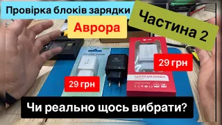 Блоки зарядки Аврора 29 грн, тест огляд та які реально хороші , і чи можна щось вибрати