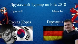 Южная Корея - Германия. Fifa 2018 World Cup