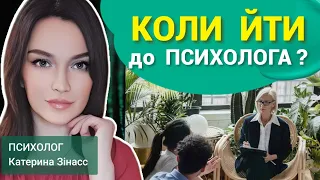 Коли йти до психолога? Три причини. Катерина Зінасс