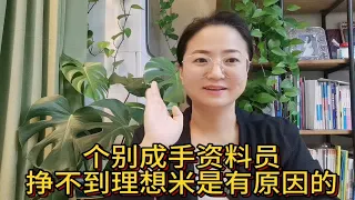 个别成手资料员，挣不到理想的米是有原因的