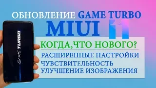 Xiaomi обновление 🚀 Game Turbo MIUI 11 | 💪🏻 Прокачай свой Xiaomi