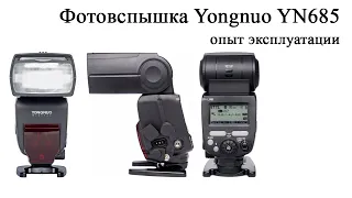 Фотовспышка Yongnuo YN685. Опыт эксплуатации.