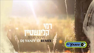 רמי קלינשטיין - מתנות קטנות (רמיקס) | (Dj Yaniv O Remix)